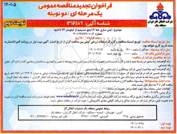 تجدید فراخوان مناقصه ایمن سازی خط 12 حسینیه- نوبت دوم  