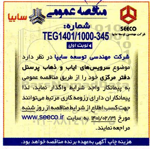 مناقصه سرویس های ایاب وذهاب پرسنل دفتر مرکزی