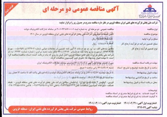 مناقصه عمومی تامین خدمات خودرویی - نوبت دوم