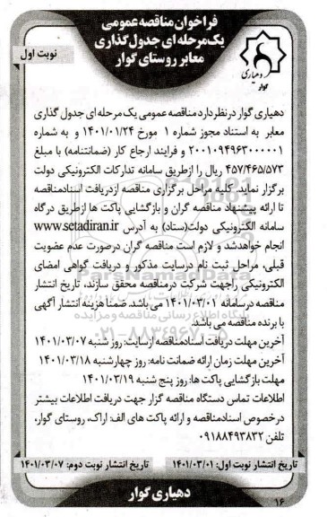 مناقصه جدول گذاری معابر
