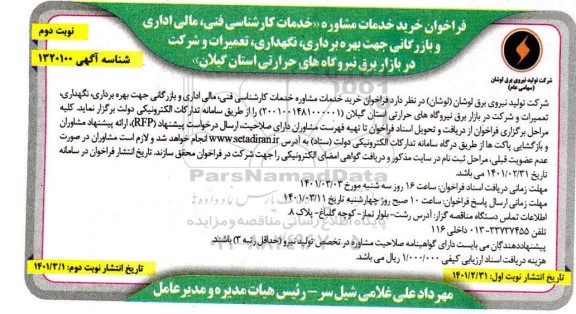 فراخوان ، فراخوان خرید خدمات مشاوره  خدمات کارشناسی فنی، مالی اداری و بازرگانی جهت بهره برداری ...- نوبت دوم