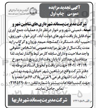 تجدید مزایده عمومی عملیات جمع آوری مواد قابل بازیافت شهرهای...