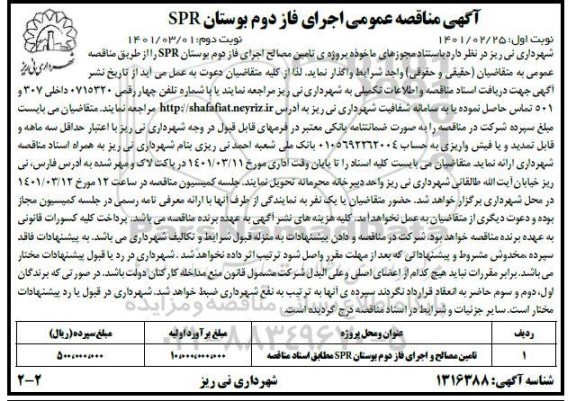 مناقصه تامین مصالح اجرای فاز دوم بوستان spr نوبت دوم 