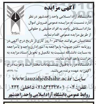 مزایده عمومی فروش اموال مازاد اسقاطی