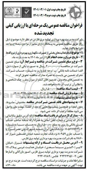 فراخوان مناقصه انجام فعالیت های بخشی از تعمیرات، نگهداری و بهره برداری از نیروگاهها تجدید