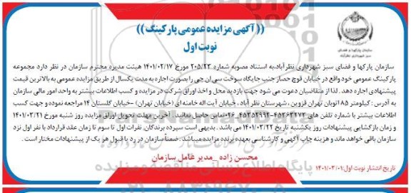 مزایده اجاره عمومی پارکینگ 