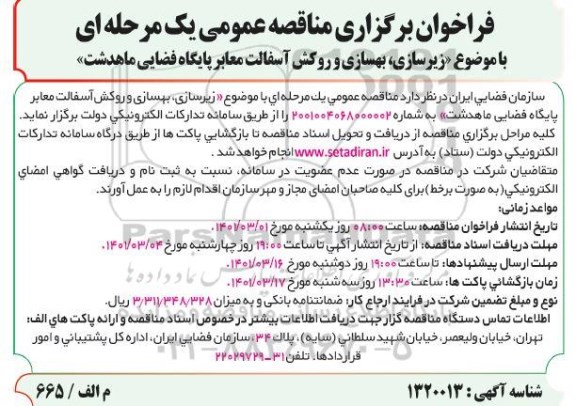 مناقصه زیرسازی ، بهسازی و روکش آسفالت معابر پایگاه فضایی