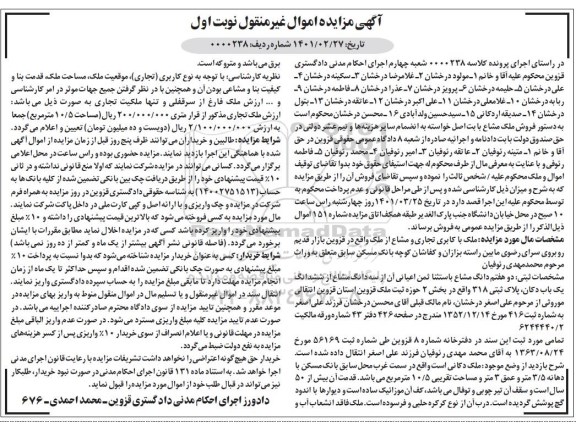 مزایده ملک با کاربری تجاری و مشاع از ملک به پلاک ثبتی 318