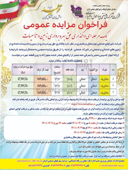مزایده, واگذاری حق بهره برداری زمین و تاسیسات