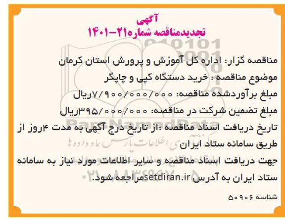 تجدید مناقصه، تجدید مناقصه خرید دستگاه کپی و چاپگر 