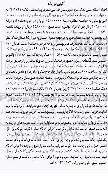 مزایده فروش یک و نیم دانگ مشاع از ملک به مساحت 600 مترمربع