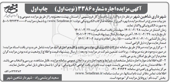 مزایده واگذاری ساختمان گل فروشی آرامستان