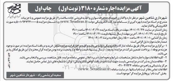 مزایده واگذاری کیوسک دوچرخه سواری و اغذیه فروشی جاده سلامت