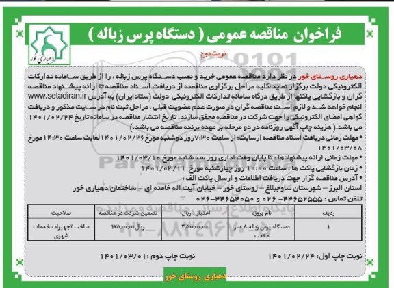 مناقصه دستگاه پرس زباله - نوبت دوم