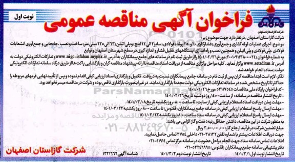 فراخوان مناقصه اجرای عملیات لوله گذاری و جمع‌آوری فشار کاری ۶۰ و ۲۵۰ پوند فولادی سایز ۲۲ الی ۲۴ اینچ 