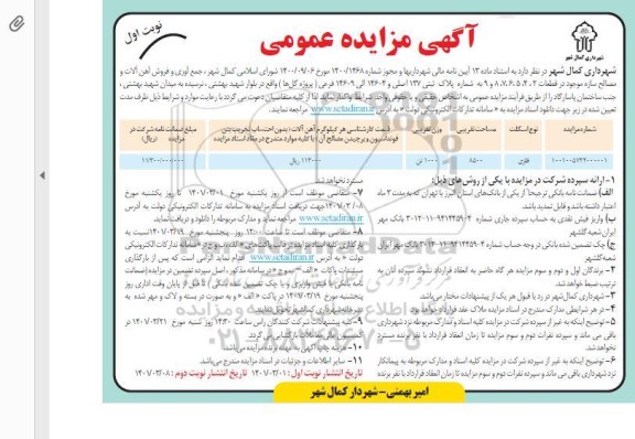 مزایده جمع آوری و فروش آهن آلات و مصالح سازه