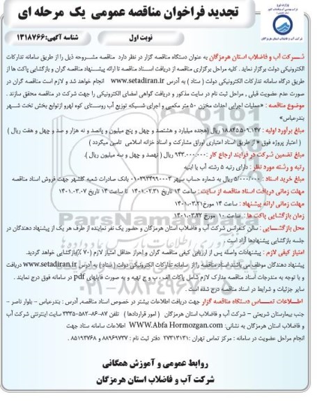 تجدید مناقصه، تجدید فراخوان مناقصه عملیات اجرایی احداث مخزن 50 مترمکعبی و اجرای شبکه توزیع آب روستا 