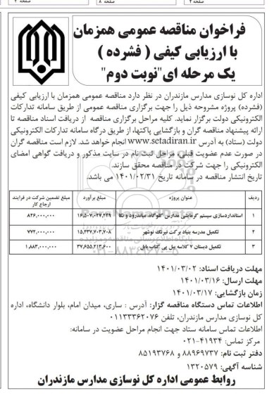 مناقصه استانداردسازی سیستم گرمایشی مدارس  ...- نوبت دوم 