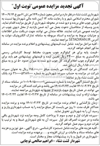 مزایده فروش چوب های بریده و دپو شده تجدید