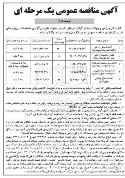 مناقصه احداث سالن ورزشی...