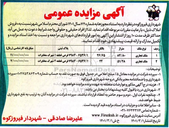 مزایده فروش املاک تجاری