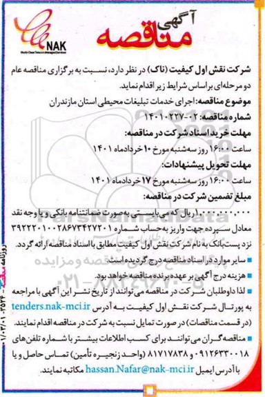 مناقصه اجرای خدمات تبلیغات محیطی استان 