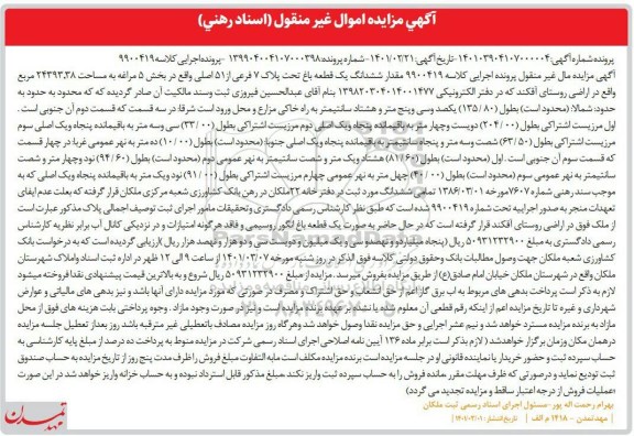 مزایده، مزایده ششدانگ یک قطعه باغ تحت پلاک 7 فرعی از51 اصلی