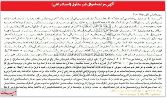 مزایده مزایده مقدار ششدانگ یک قطعه زمین زراعی آبی تحت پلاک 14 فرعی از 51