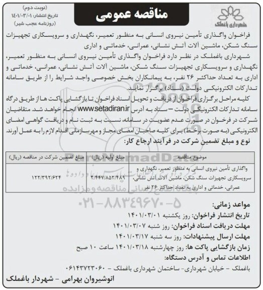 مناقصه، مناقصه عمومی واگذاری تامین نیروی انسانی ...- نوبت دوم 