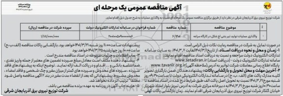 مناقصه واگذاری عملیات تولید تیر بتنی اچ شکل