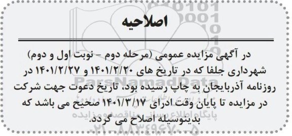 اصلاحیه مزایده اجاره مغازه ها و محل کانکس