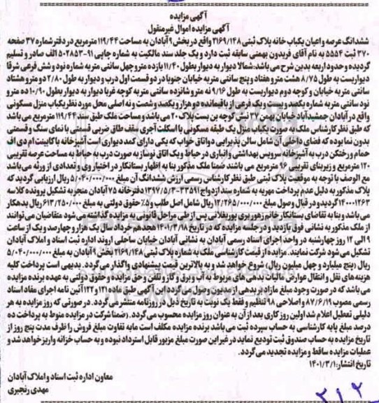 مزایده فروش ششدانگ عرصه و اعیان یک باب خانه به مساحت 119.44