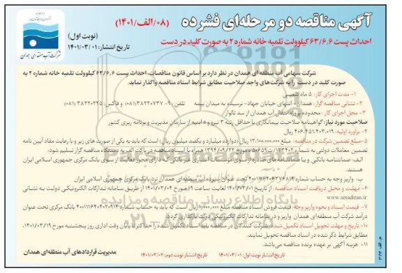 مناقصه احداث پست 6، 63/6 کیلوولت تلمبه خانه شماره 2 