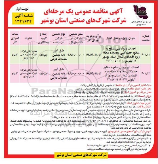 مناقصه احداث دیوار بتنی مسلح به منظور حصارکشی محدوده  