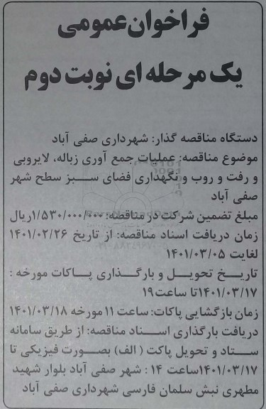 فراخوان مناقصه عملیات جمع آوری زباله، لایروبی و رفت و روب و نگهداری فضای سبز سطح شهر نوبت دوم 