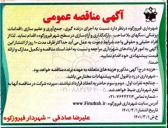مناقصه اجرای زنده گیری ، جمع آوری و عقیم سازی