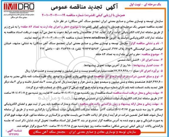 مناقصه حفر و اجرای چاه ارت به تعداد 84 حلقه -تجدید 