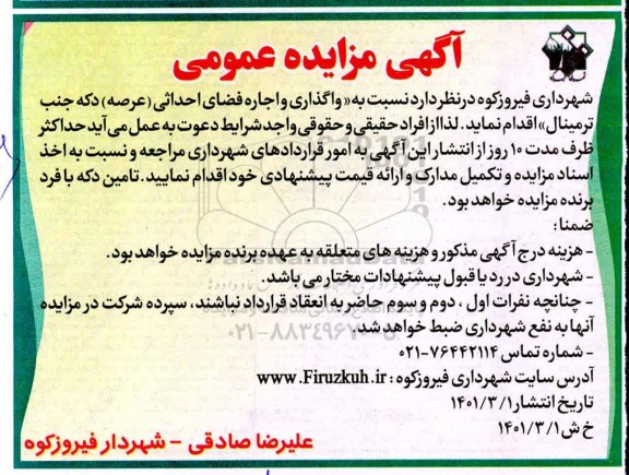 مزایده، مزایده واگذاری و اجاره فضای احداثی عرصه دکه جنب ترمینال