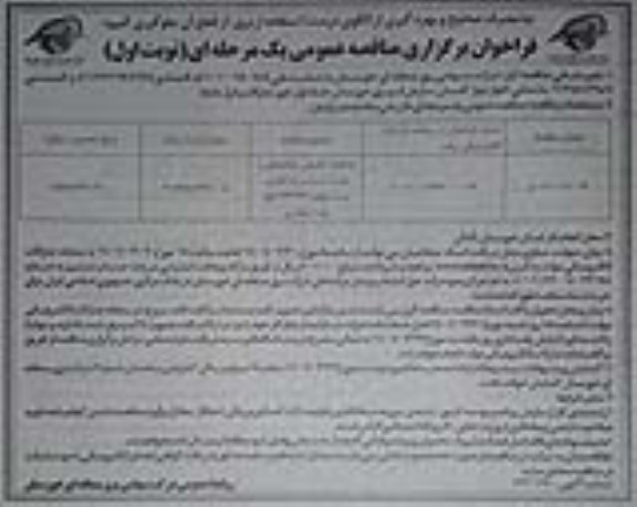 مناقصه عملیات تکمیلی ساختمانی و نصب ،تست و راه اندازی پست موقت