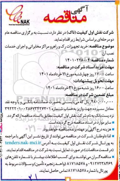 مناقصه خرید تجهیزات رک و راهرو  مراکز مخابراتی و اجرای خدمات نصب آن 