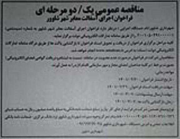 فراخوان اجرای آسفالت معابر شهر شاوور 