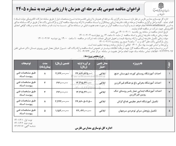 فراخوان مناقصه احداث آموزشگاه و ...