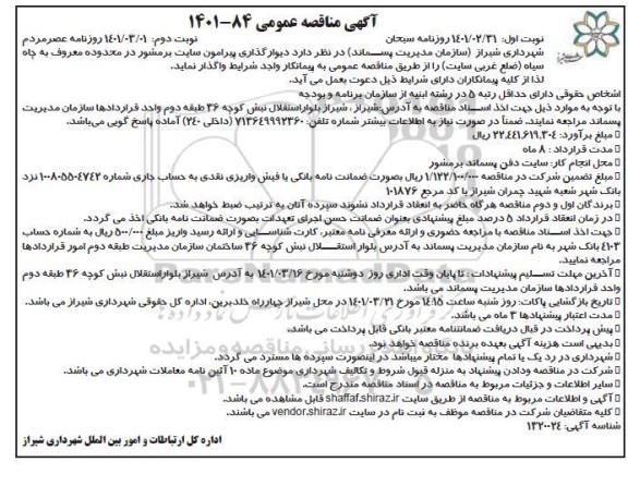 مناقصه دیوارگذاری پیرامون سایت برمشور    نوبت دوم