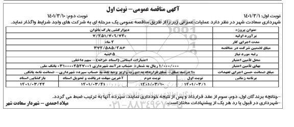 مناقصه پروژه دیوارکشی پارک بانوان 
