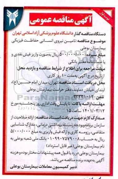 مزایده، مزایده اجاره محل انتشارات نوبت سوم