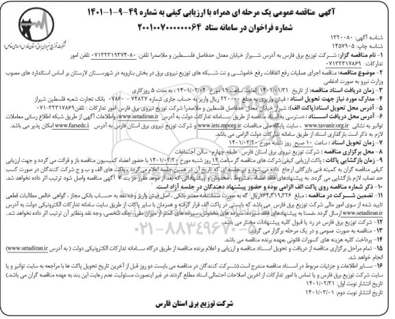مناقصه اجرای عملیات رفع اتفاقات، رفع خاموشی و نت شبکه های توزیع نیروی برق 