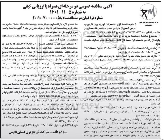 مناقصه خرید انواع تابلوهای قابل کنترل سنجش و پایش از راه دور 