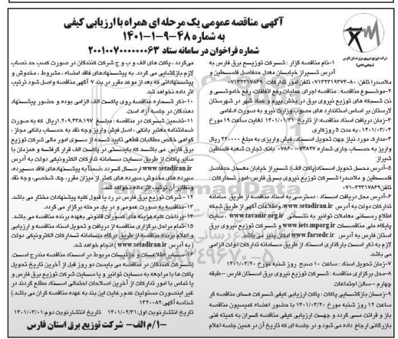 مناقصه اجرای عملیات رفع اتفاقات، رفع خاموشی و نت شبکه های توزیع نیروی برق - نوبت دوم 
