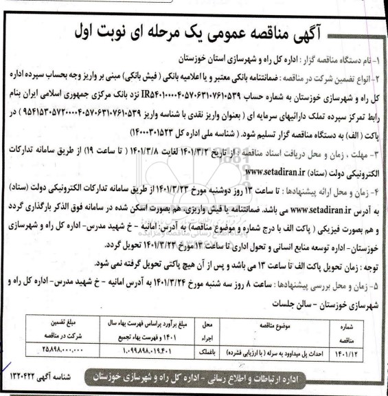 مناقصه احداث پل میداوود به سرله 