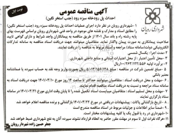 مناقصه , مناقصه اجرای عملیات احداث پل رودخانه سبزه رود 